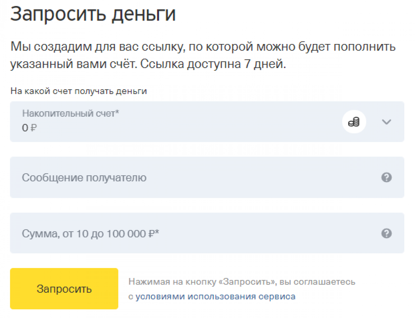 Форма создания ссылки для запроса денег в личном кабинете Тинькофф Банка