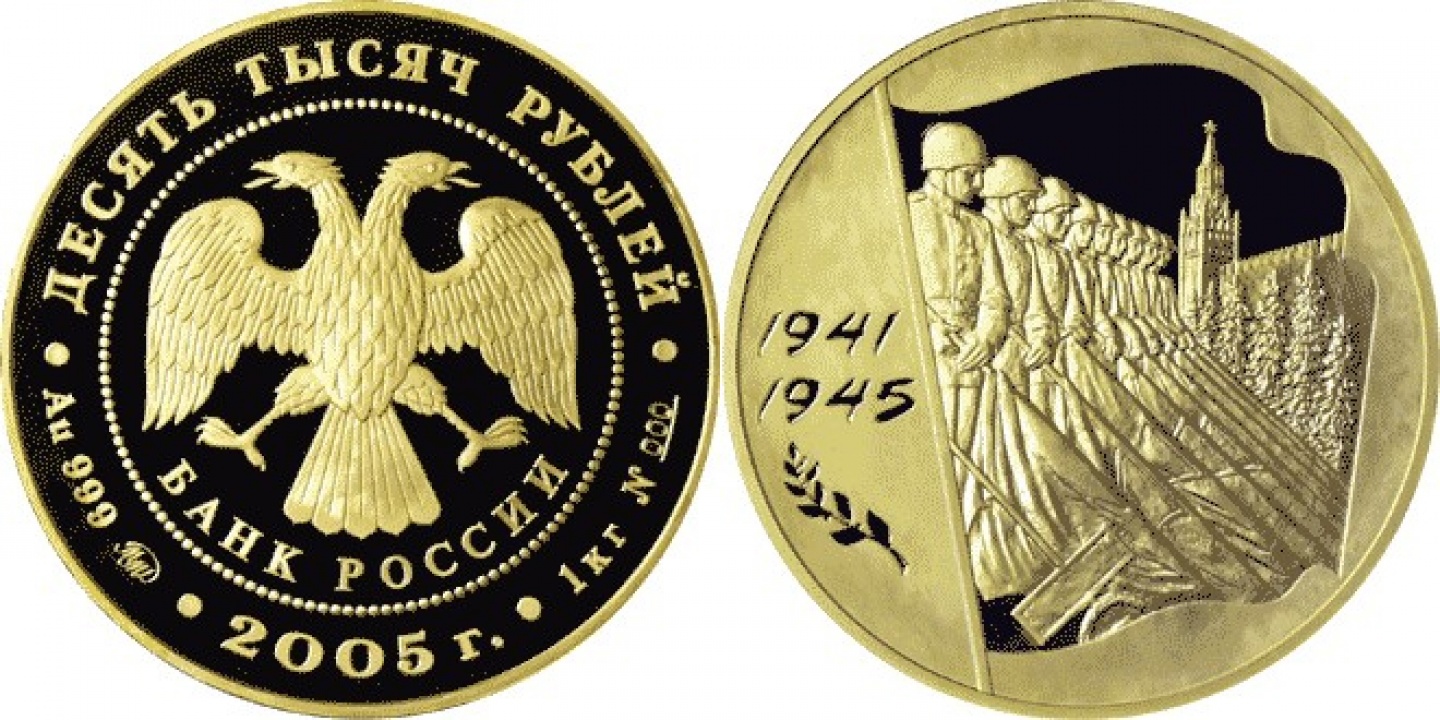 Монета «60-я годовщина Победы в ВОВ 1941-1945 гг.»