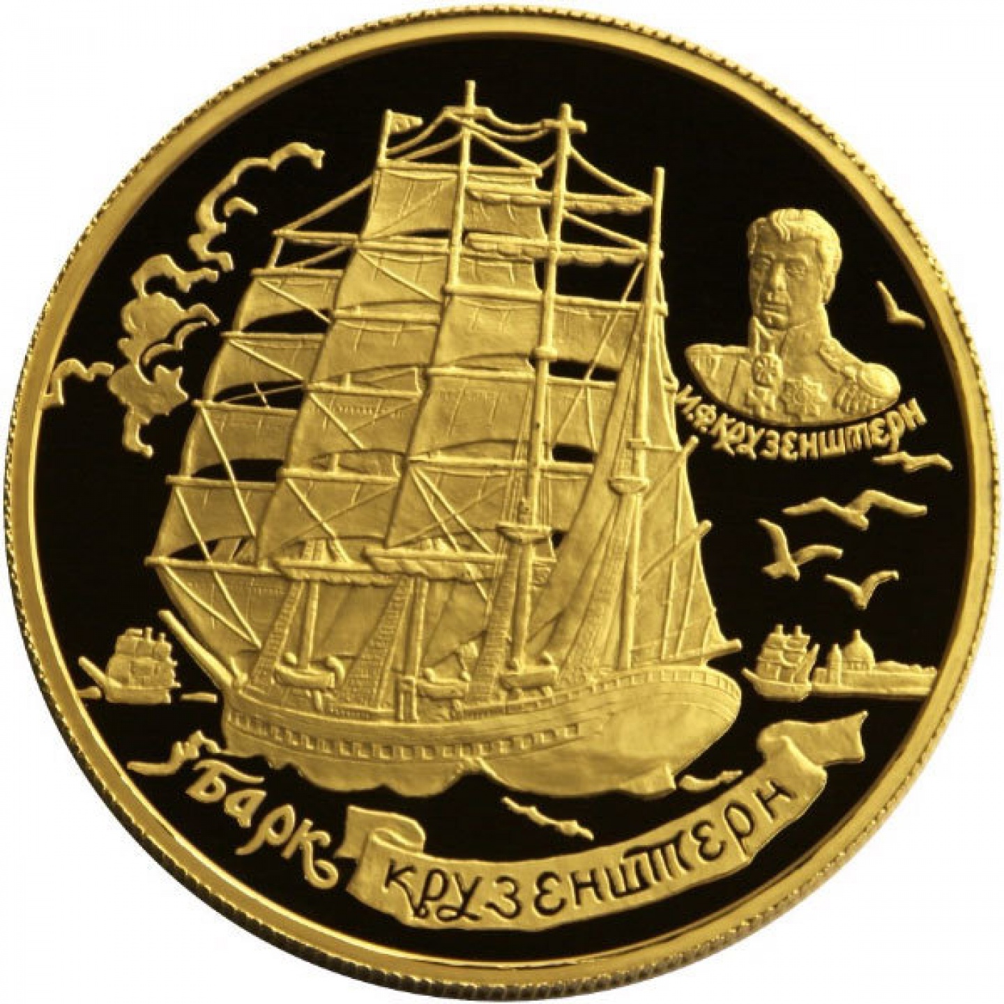 Монета «Барк Крузенштерн»