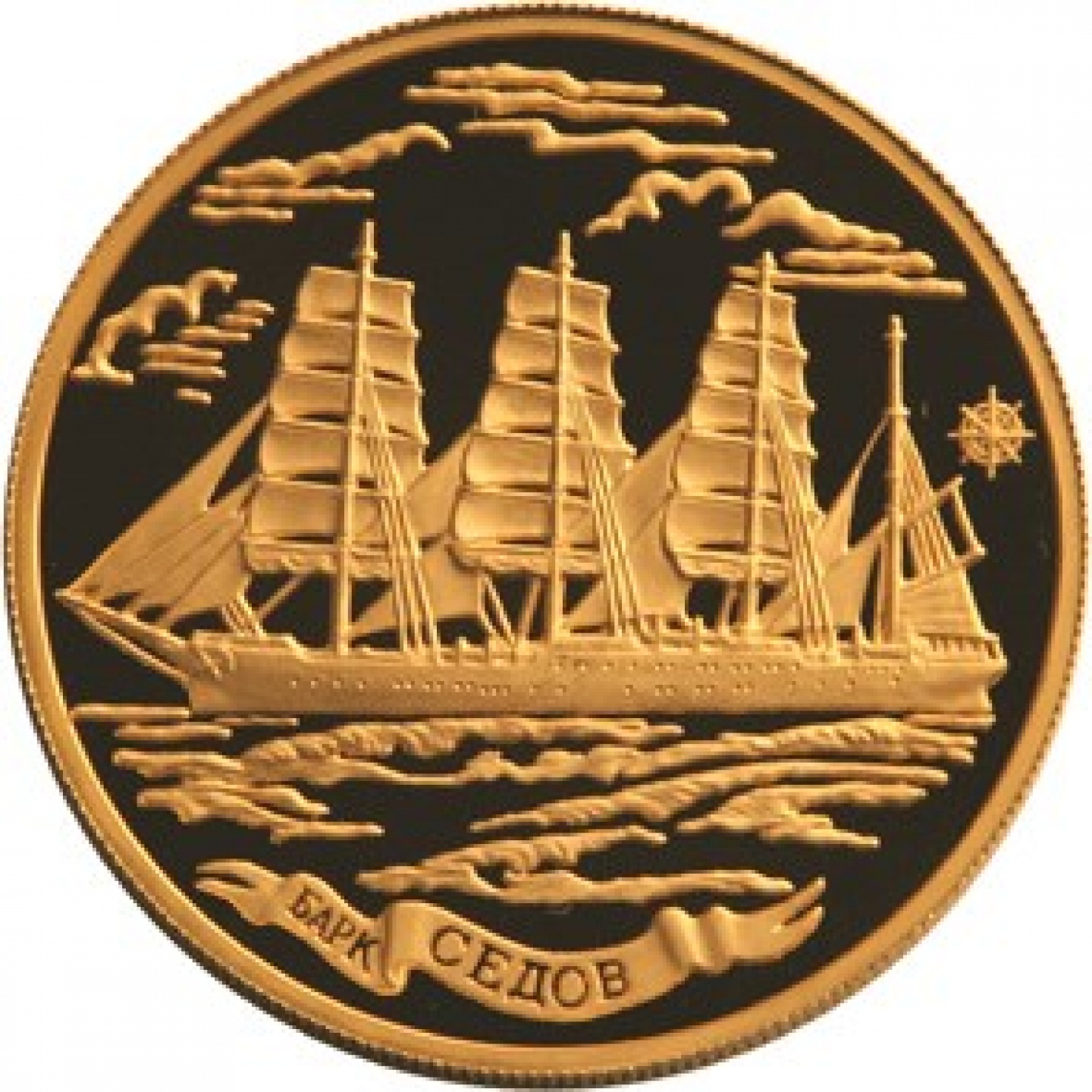 Монета «Барк Седов»