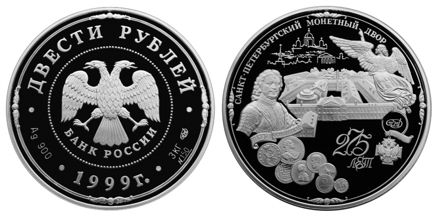 Монета «275-летие Санкт-Петербургского монетного двора»