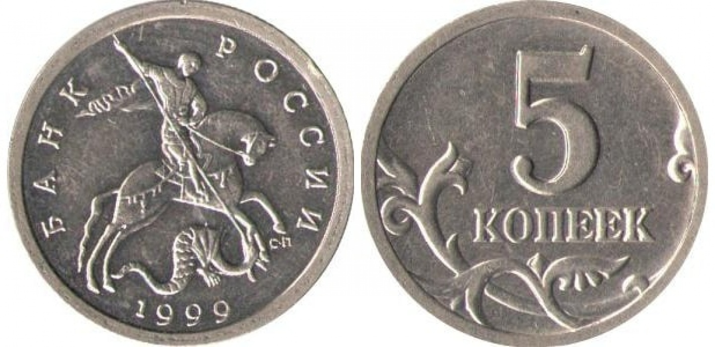 Монета 5 копеек 1999 года