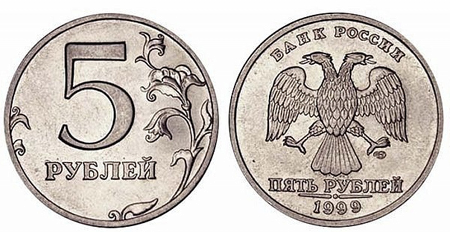 Монета 5 рублей 1999 года