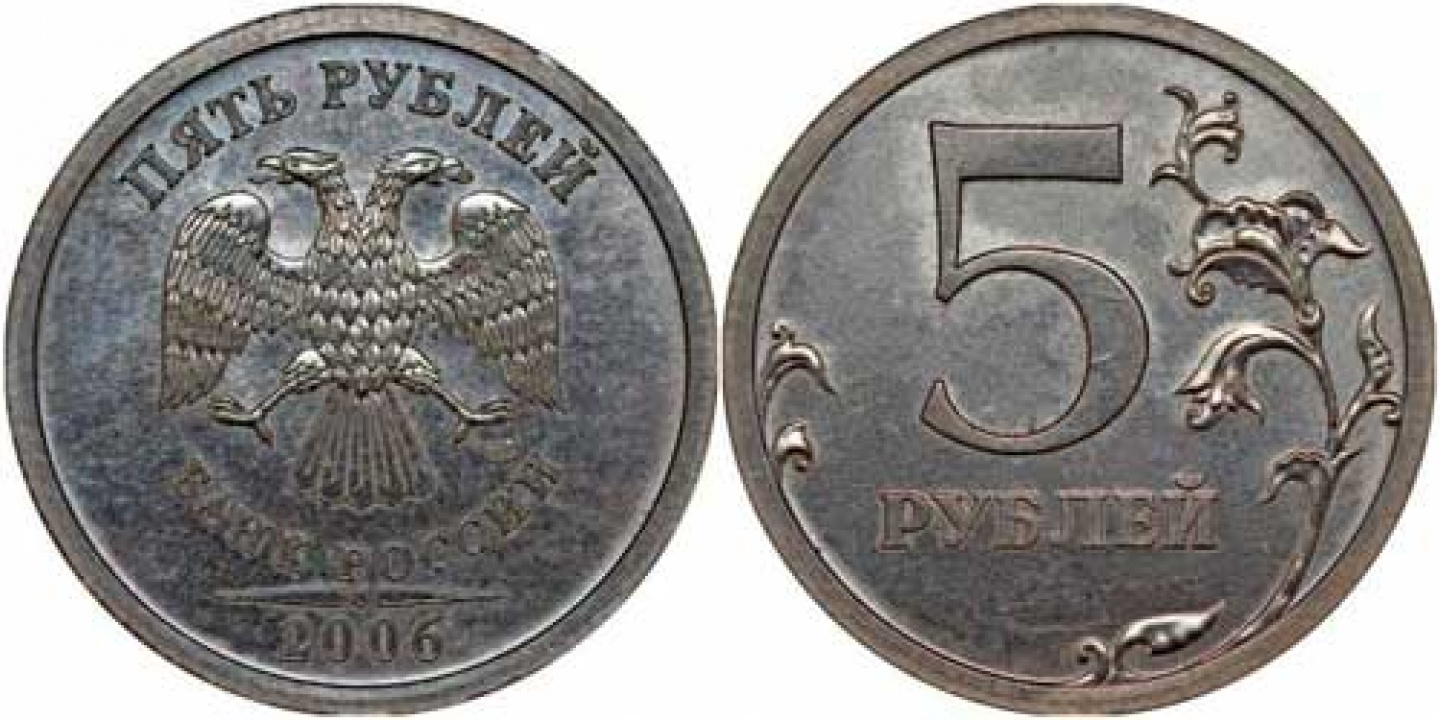 Монета 5 рублей 2006 года