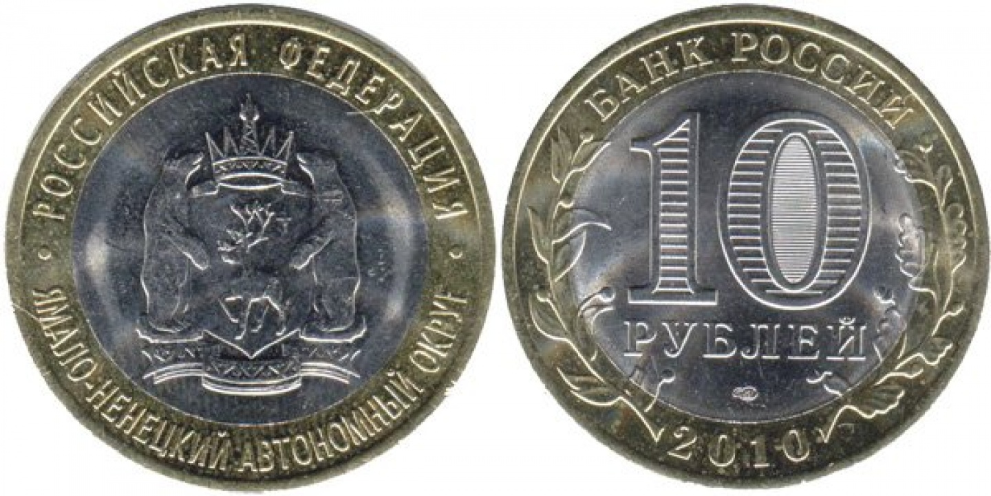 Монета 10 рублей 2010 года