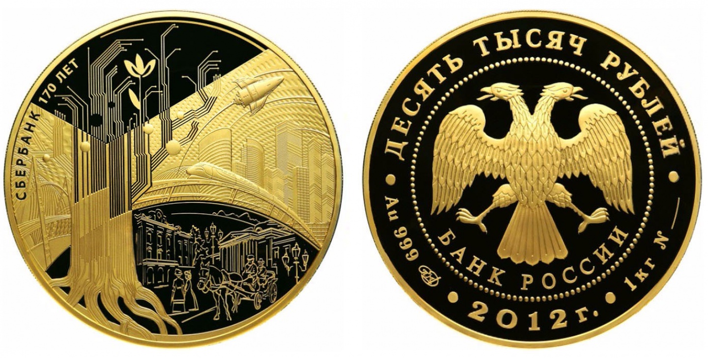 Монета «Сбербанк 170 лет»