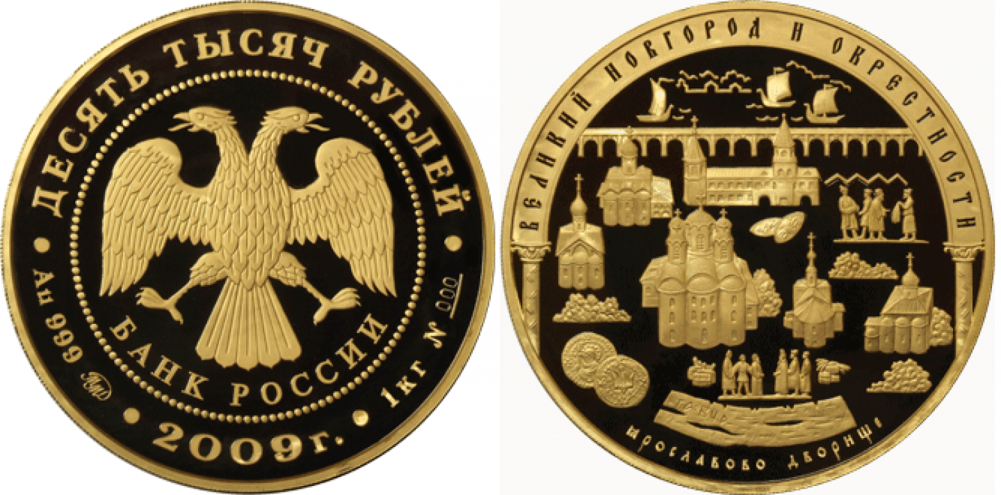 Монета «Великий Новгород и окрестности»