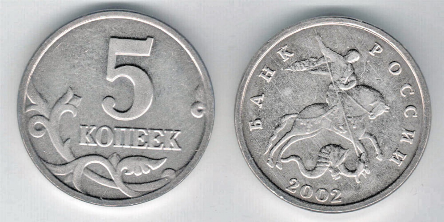 Монета 5 копеек 2002 года