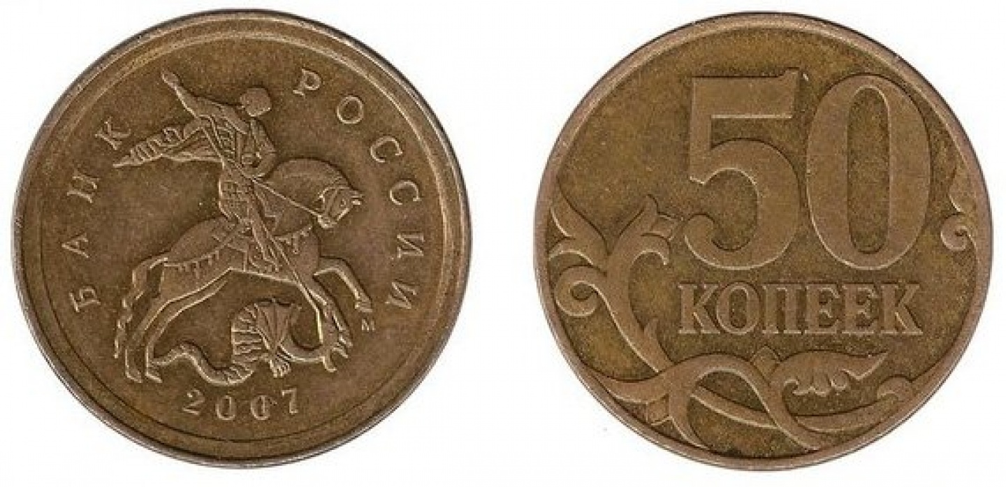 Монета 50 копеек 2007 года