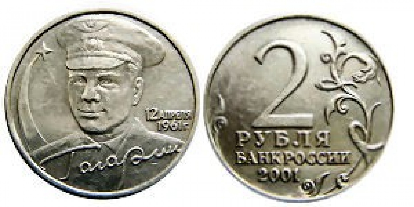 Монета 2 рубля 2001 года