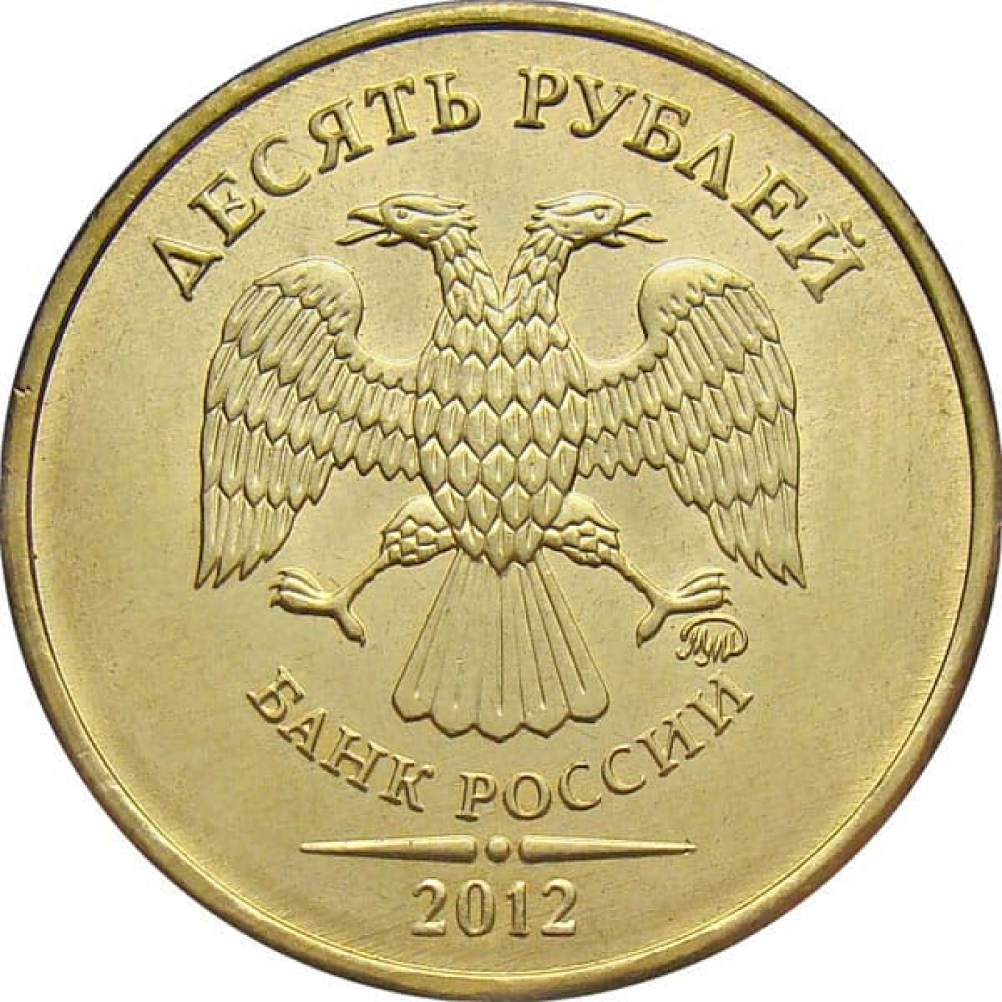 Монета 10 рублей 2012 года
