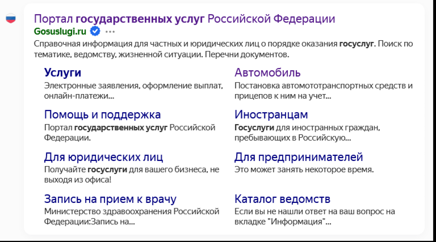 Например, так выглядит настоящий сайт Госуслуг в «Яндексе»