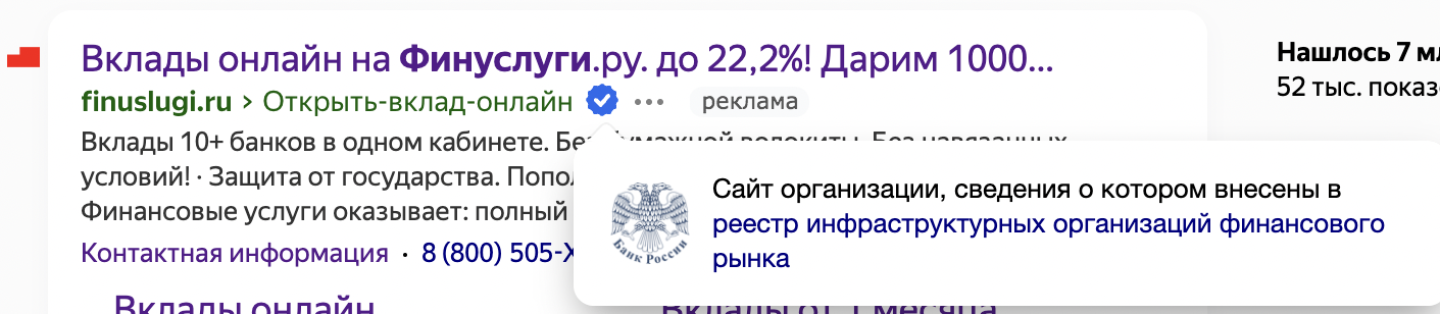 Например, Финуслуги внесены в реестр финансовых платформ Центрального банка под № 1. В «Яндексе» у нашего сайта есть специальная пометка.