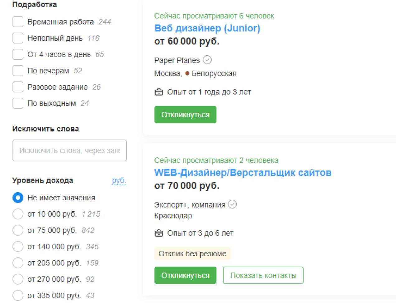 В подборке вакансий по специальности «веб-дизайнер» на hh.ru минимальный доход начинается от 10 000 рублей, а максимальный — от 335 000 (уровень арт-директора)
